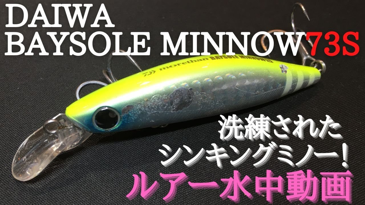 ベイソールミノー：ダイワ】水中映像 「DAIWA BAYSOLEMINNOW73s