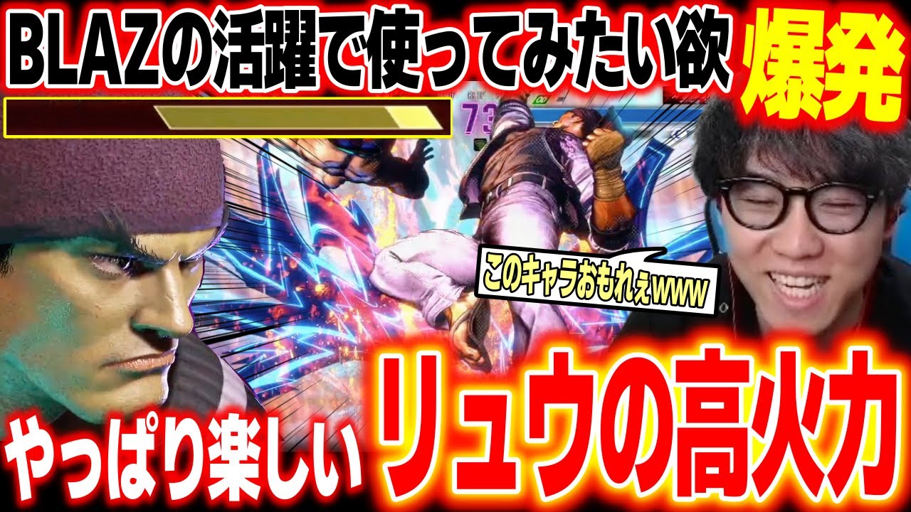 Super Damage] Blaz's performance has led me to use Ryu, and his