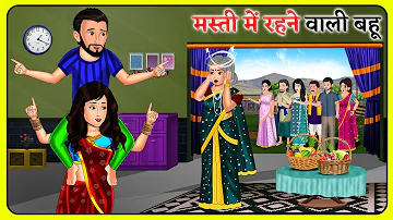 मस्ती में रहने वाली बहू: Khani in Hindi | New Story | Bedtime moral kahaniyan | Hindi Kahaniya
