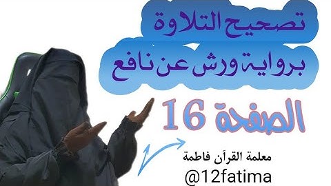 تصحيح التلاوة برواية ورش عن نافع الصفحة 16 #tashih atilawa