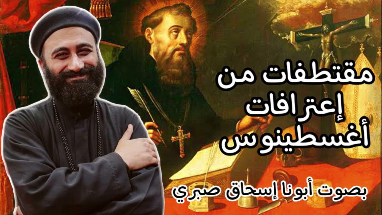 كتاب اعترافات اغسطينوس 📕 | بصوت أبونا اسحاق صبري 🎤