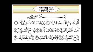 سورة الشرح القارئ الشيخ عبد الله الجهني