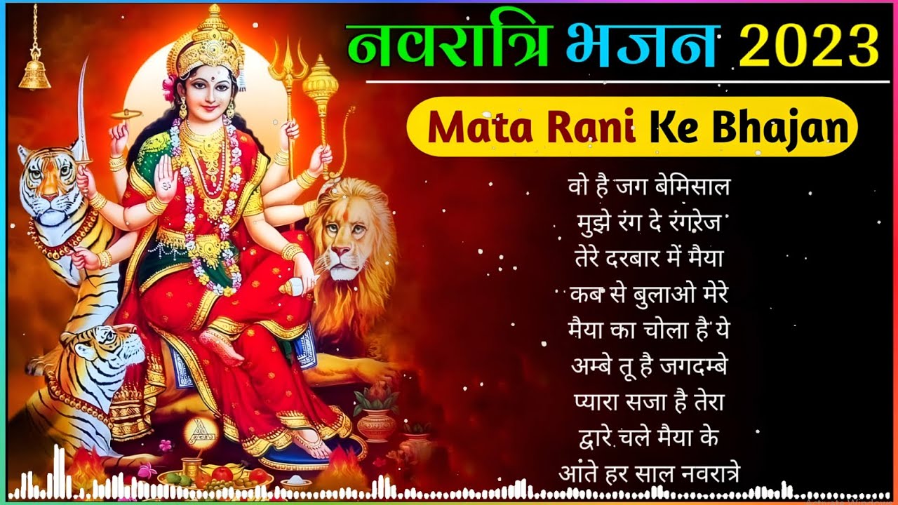 नवरात्रि भजन 🔔 Mata Rani Ke Bhajan 💞 Navratri Song 2023 ️ Navratri Gana ...