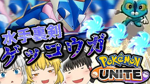 ポケモンユナイトゲッコウガ紹介映像 ポケモンユナイトゲッコウガ紹介映像