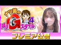 ★プレミア公開★【ナツ美の弾球Gスタイル4th】