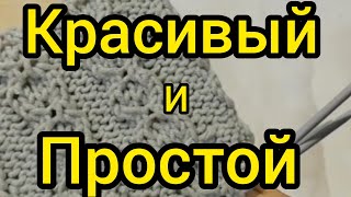 Красивый и Простой узор спицами для носочков и не только  Вязание по кругу