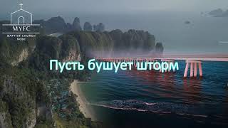 Покой (Пусть бушует шторм и гром гремит)