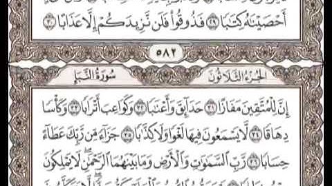 سورة النبأ عم يتسائلون مع النص العجمي قرآن كريم