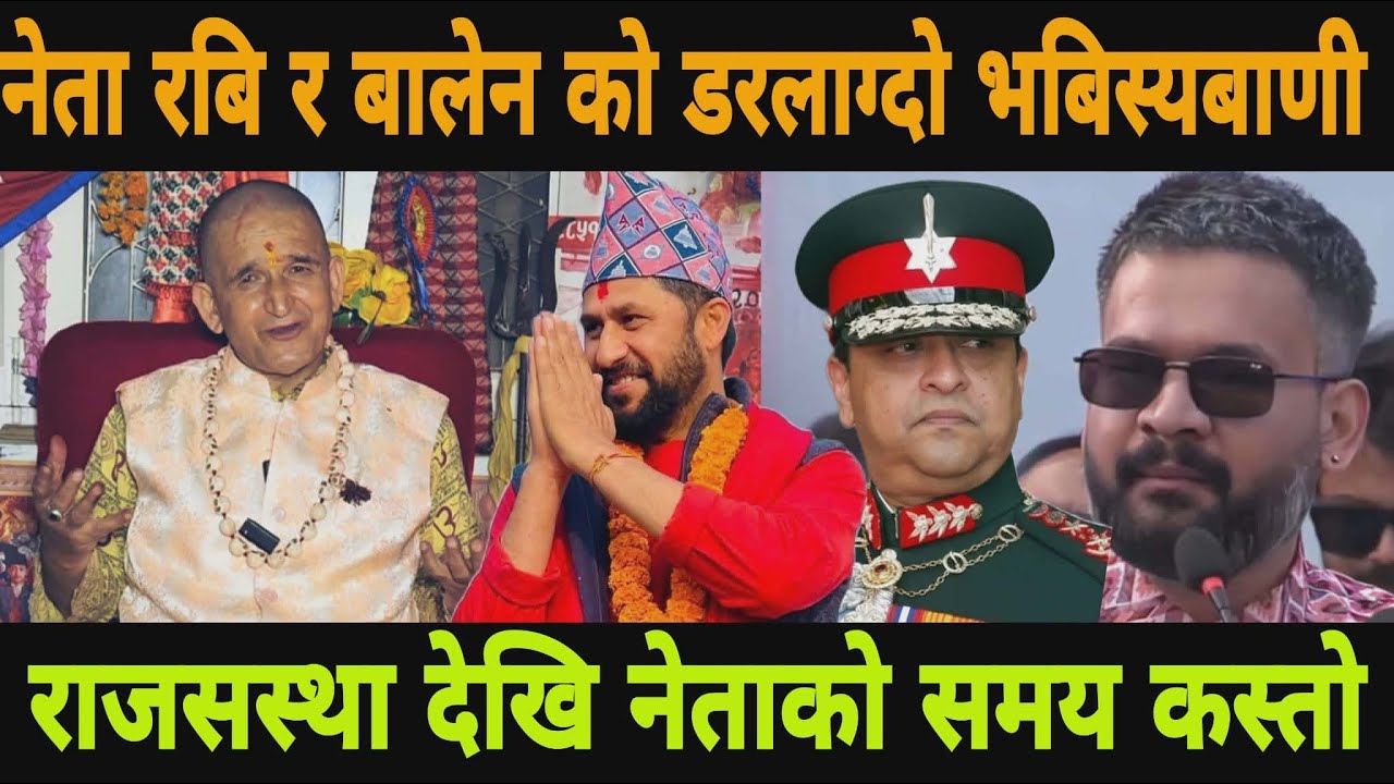 चर्चित अनुहार को डरलाग्दो भबिस्यबाणी कस्को समय कस्तो Rabi Lamichhane News | Balen News | Nepali raja