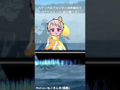 ギルベルトの声真似でパクジャルール踊りながら夜の踊り子歌ってみた#声真似 #ヘタリア  #パクジャルール #夜の踊り子 #memes #shorts