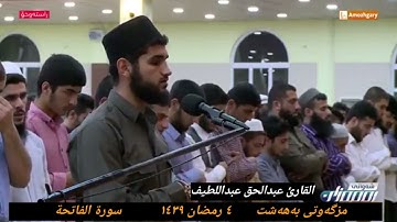 القارئ عبدالحق عبداللطيف أحمد سورة الفاتحة ٤ رمضان ١٤٣٩ هجري مزگەوتی بەهەشت سلیمانی کوردستان