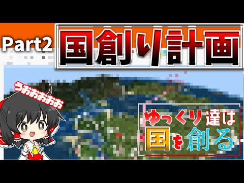 【Minecraft】国創り計画をします！~ゆっくり達は国を創る~【ゆっくり実況】