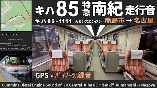 【エンジン直上】キハ85系特急南紀 走行音 熊野市→名古屋 ≪GPS地図・バイノーラル録音≫