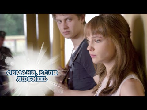 СЕРИАЛ ВЕРНЕТ ВАС В МОЛОДОСТЬ И ПОДАРИТ КРУТЫЕ МОМЕНТЫ ОТДЫХА И НОСТАЛЬГИИ! ОБМАНИ, ЕСЛИ ЛЮБИШЬ