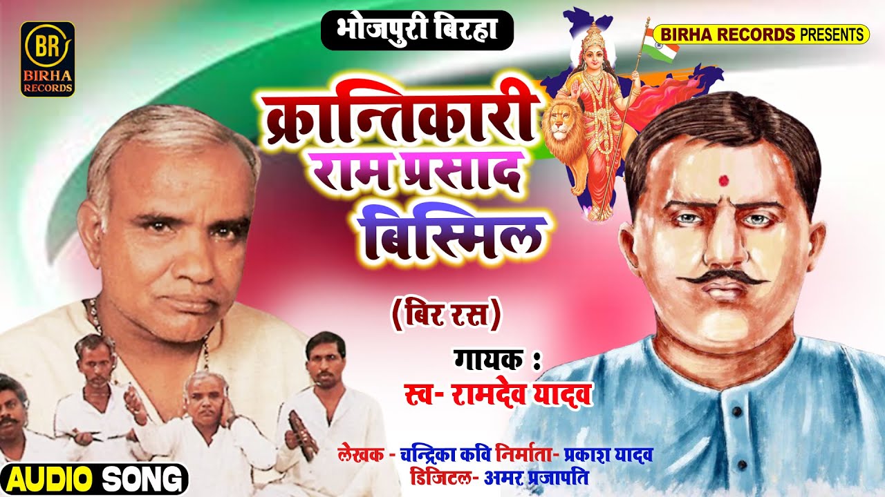#Bhojpuri Birha क्रन्तिकारी रामप्रसाद बिस्मिल #Krantikari Ramprasad Bismil #Ramdev Yadav Birha 2022