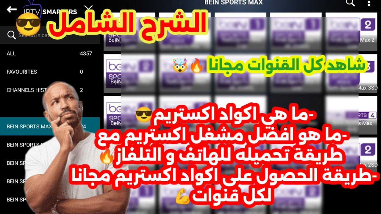 شرح اكواد اكستريم 2026 xtream و طريقة تحصيلها و استخدامها في افضل مشغل للاكستريم خطوة بخطوة من الصفر