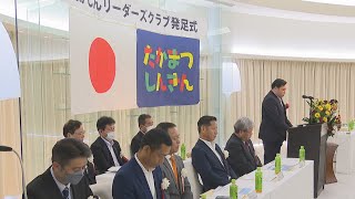 中小企業の学びと交流を　経営者同士がつながる組織が発足　香川