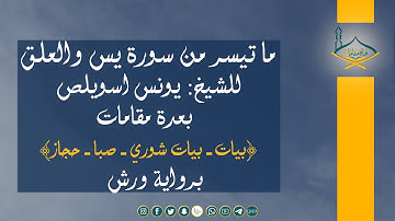 ما تيسر من سورة يس والعلق للشيخ: يونس اسويلص بعدة مقامات (بيات - بيات شوري - صبا - حجاز)  برواية ورش