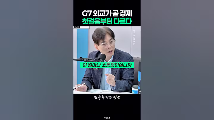 G7 외교가 곧 경제, 이재명의 외교는 첫걸음부터 다르다