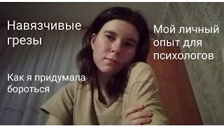 видео: Навязчивые грёзы | навязчивые фантазии | личный опыт | что можно попытаться сделать, чтобы бороться. картинка: Навязчивые грёзы | навязчивые фантазии | личный опыт | что можно попытаться сделать, чтобы бороться.