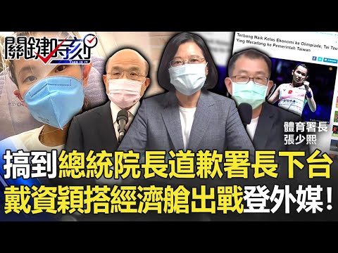 搞到總統院長道歉署長下台！ 戴資穎搭經濟艙出戰東奧登上外媒！【關鍵時刻】20210720-2 劉寶傑 徐巧芯 林氏璧 王瑞德