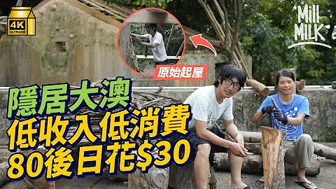 #MM｜80后情侣隐居大澳偏僻村庄 低收入低消费生活日花$30 自己劈木、起屋、划船过海 冇冷气电视冬天烧柴取暖 热爱海洋招街坊3日2夜划独木舟环大屿山一周｜#700万种生活 #4K - 天天要闻