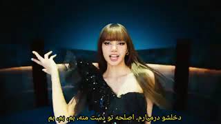 موزیک ویدیو خفن سولوی لیسا (عضو بلک پینک) آهنگه LaLisa با ترجمه فارسی