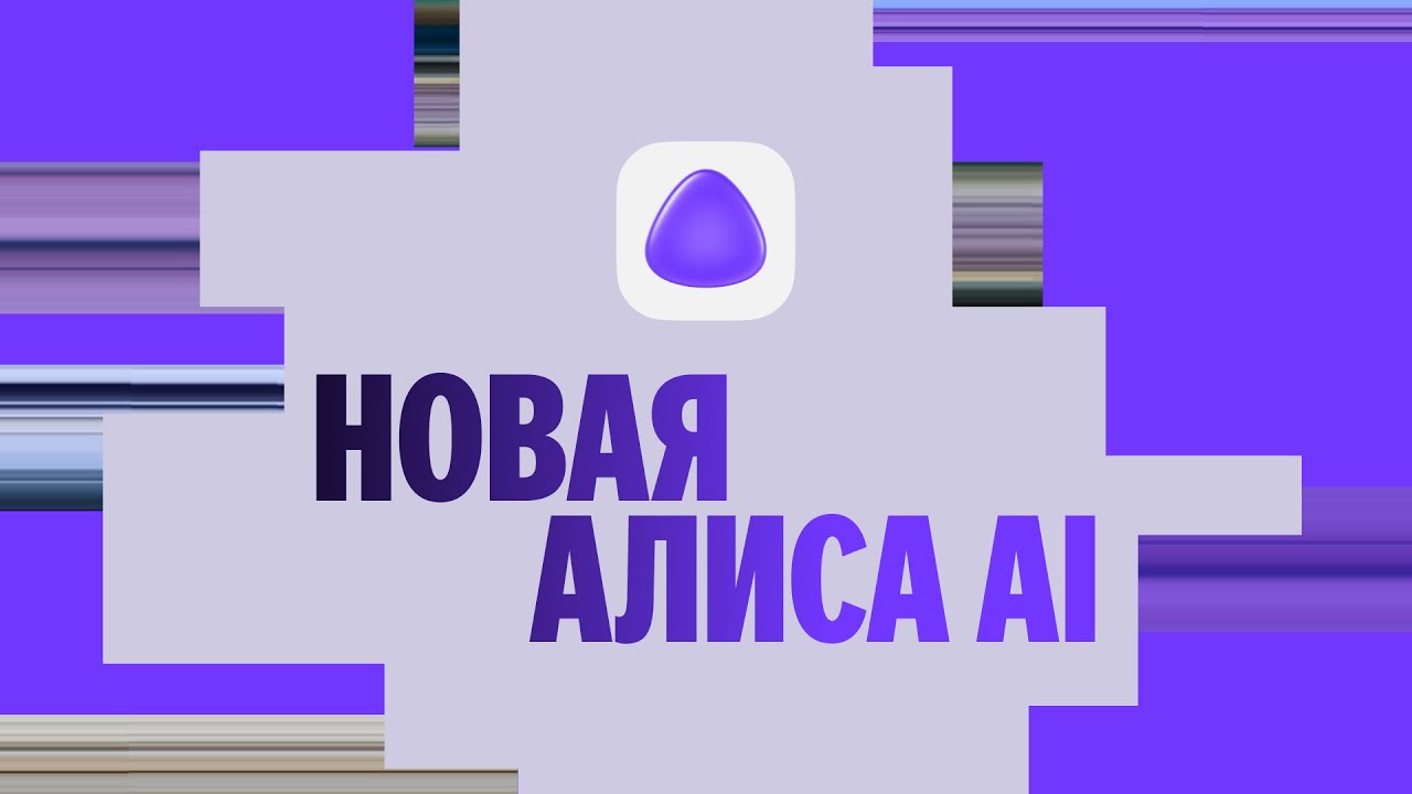Новая Алиса AI