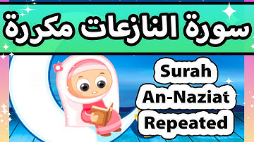 Surah an naziat repeated - Susu Tv / تعليم القران للاطفال - سورة النازعات مكررة للاطفال