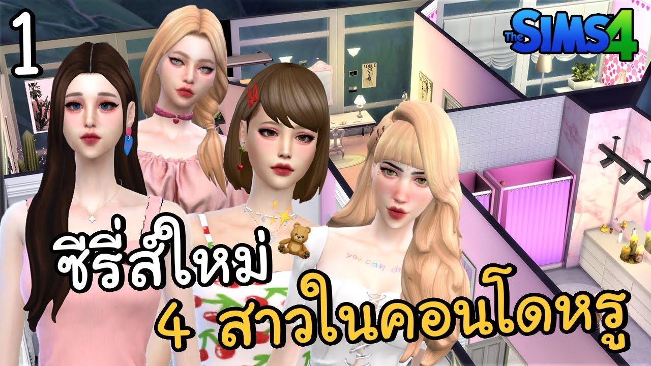 ซีรี่ส์ใหม่ 4 สาวในคอนโดหรู พาทัวร์ห้องสาวๆ | The Sims 4 #1