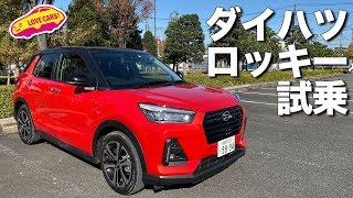 話題のスモールSUV、ダイハツ新型ロッキー試乗