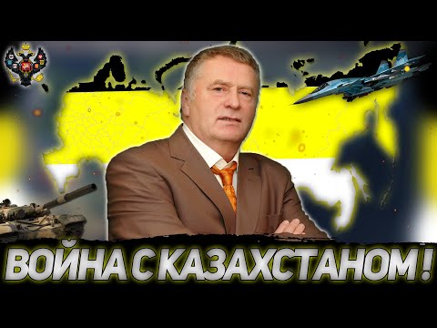 ТРИУМФ РУССКОГО ОРУЖИЯ! РОССИЯ ВЛАДИМИРА ЖИРИНОВСКОГО В HOI 4 MILLENNIUM DAWN