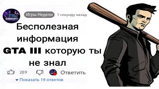 картинка: бесполезные факты о игре GTA 3 которые ты не знал