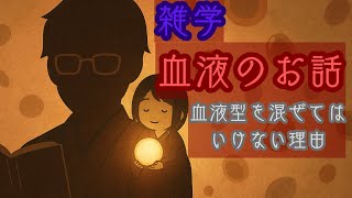 なぜ違う血液型を輸血してはいけないのか？A型・B型・O型・AB型の秘密