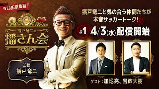 播さん会 #1 　～ゲスト：加地亮、岩政大樹～
