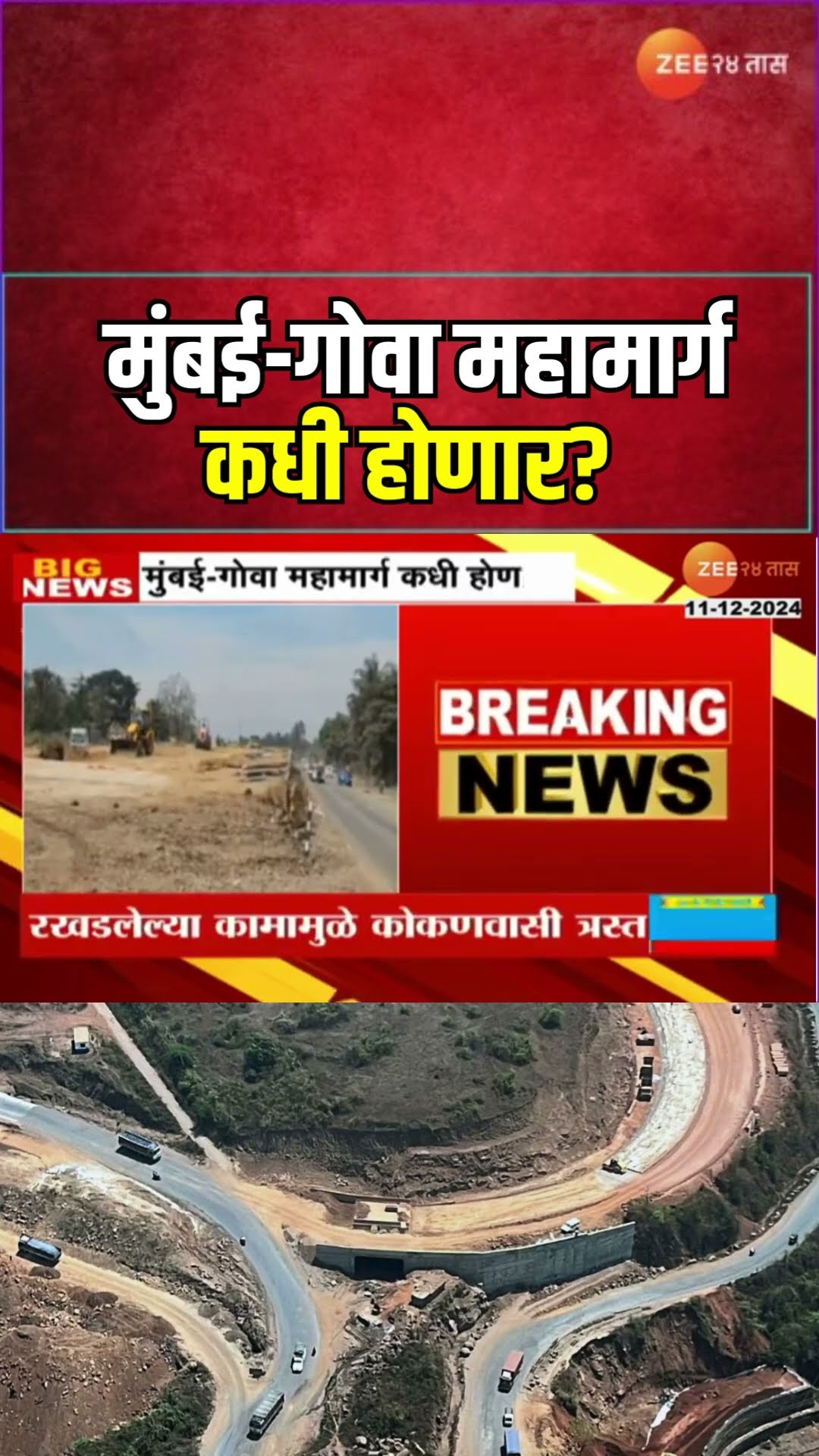 Mumbai-Goa Highway Work | मुंबई-गोवा महामार्ग कधी होणार? रखडलेल्या कामामुळे कोकणवासी त्रस्त
