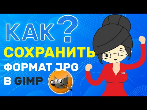 Видео: Может ли GIMP сохранять как AI?
