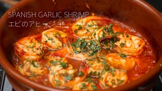 西班牙菜必點Tapas~油蒜蝦SPANISH GARLIC SHRIMPエビ ... 