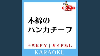 木綿のハンカチーフ -5Key (原曲歌手:太田裕美) (ガイド無しカラオケ)