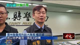 More Than 20 People Have Been Victimized In A Fake Investment Scam Yunlin Police Have Arrested 1...