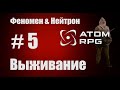 Прохождение Атом РПГ Выживание №5. Моды Феномен и Нейтрон.
