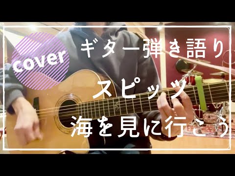 海を見に行こう【スピッツ/ギター弾き語りcover】