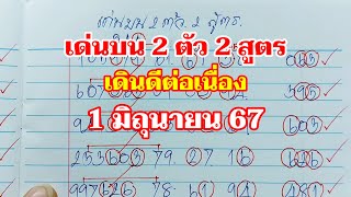 เด่นบน 2 ตัว ชน2 สูตร 1มิย.67