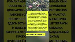 🏡 В Турции показали роскошную виллу Абрамовича с воздуха! #Абрамович #вилла #звезды