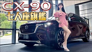 【最貴的Mazda來了售價破200萬??】CX90 33T AWD Premium 七人座野心勃勃搶佔豪華旗艦LSUV市場