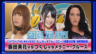 CATCH THE WAVE2016公式戦 レガッタブルーブロック 飯田vsメラニーvsつくし WAVENETWORKから 20165.29 名古屋ダイアモンドホール
