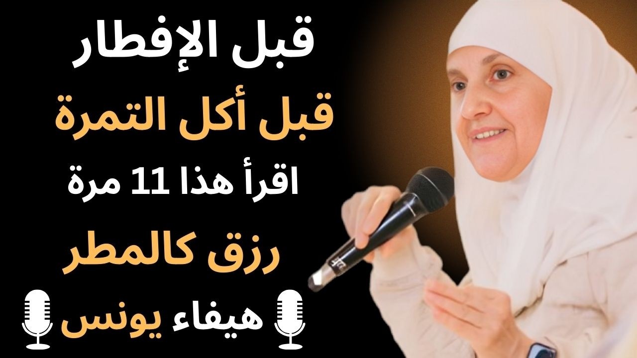 قبل الإفطار قبل أكل التمرة اقرأ هذا ١١ مرة | رزق كالمطر وبركة عظيمة بإذن الله