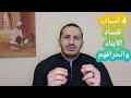 أسباب فساد الأبناء وانحرافهم