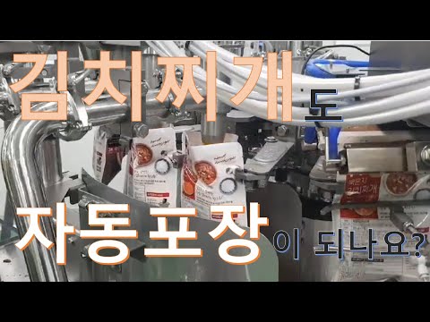 [솔팩] 김치찌개 자동포장기계