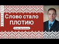 Слово стало Плотию -  Олег Артемьев (Иоанна 1:1-13)